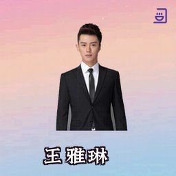 王雅琳